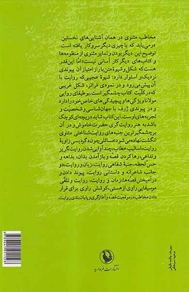 بوطیقای روایت در مثنوی